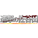 進撃の佐谷田 (attack on sayada)