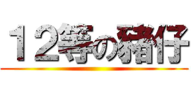 １２等の豬仔 ()