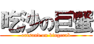 吃沙の巨蟹 (eatsand on kingcrab)