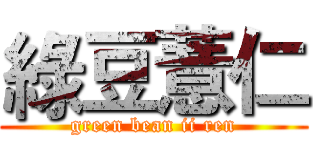 綠豆薏仁 (green bean ii ren)