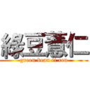 綠豆薏仁 (green bean ii ren)