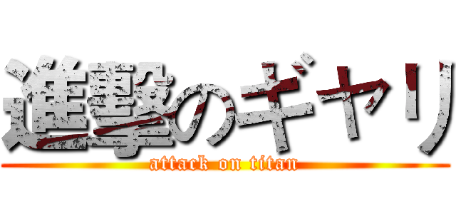 進擊のギャリ (attack on titan)