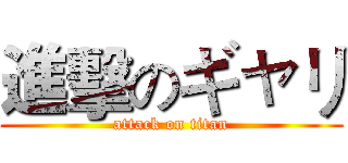 進擊のギャリ (attack on titan)