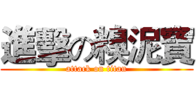 進擊の糗泥寶 (attack on titan)
