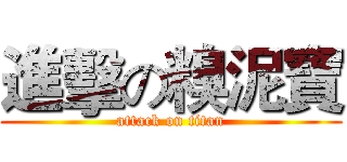 進擊の糗泥寶 (attack on titan)