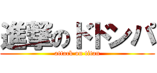 進撃のドドンパ (attack on titan)