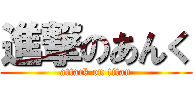 進撃のあんく (attack on titan)
