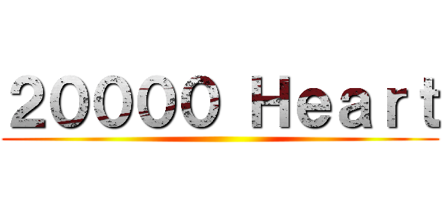 ２００００ Ｈｅａｒｔ ()