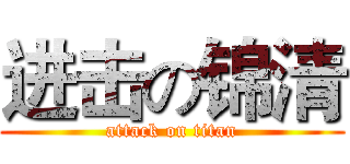 进击の锦清 (attack on titan)