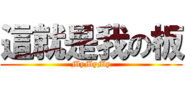 這就是我の板 (MyMyMy)