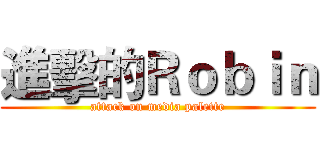 進擊的Ｒｏｂｉｎ (attack on media palette)
