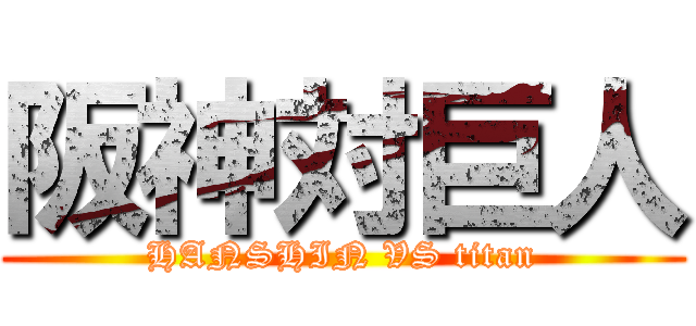 阪神対巨人 (HANSHIN VS titan)