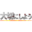 大切にしよう (attack on titan)