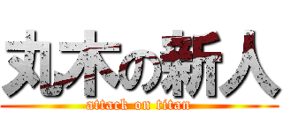 丸木の新人 (attack on titan)