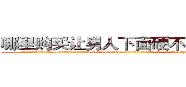 哪里购买让男人下面硬不起来的药 (哪里购买让男人下面硬不起来的药【电-186x2687x6963-Q278180069元-吉-药-业】我们做的是长期生意,靠的是老客户长期支持 http://sngk.net/AiIq0P
)