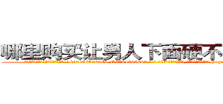 哪里购买让男人下面硬不起来的药 (哪里购买让男人下面硬不起来的药【电-186x2687x6963-Q278180069元-吉-药-业】我们做的是长期生意,靠的是老客户长期支持 http://sngk.net/AiIq0P
)