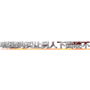哪里购买让男人下面硬不起来的药 (哪里购买让男人下面硬不起来的药【电-186x2687x6963-Q278180069元-吉-药-业】我们做的是长期生意,靠的是老客户长期支持 http://sngk.net/AiIq0P
)