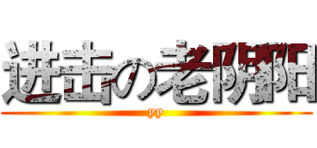 进击の老阴阳 (yy)