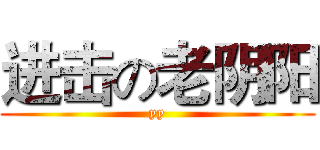 进击の老阴阳 (yy)
