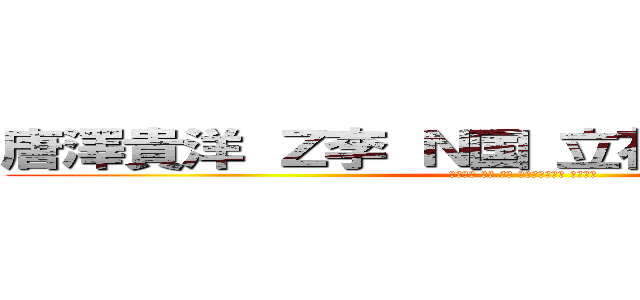 唐澤貴洋 Ｚ李 Ｎ国 立花孝志 コロアキ (唐澤貴洋 デブ 肥満 公職選挙法違反 イノシシ)
