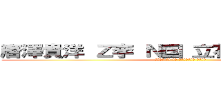 唐澤貴洋 Ｚ李 Ｎ国 立花孝志 コロアキ (唐澤貴洋 デブ 肥満 公職選挙法違反 イノシシ)
