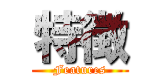 特徴 (Features)