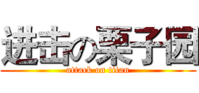 进击の栗子园 (attack on titan)