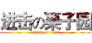 进击の栗子园 (attack on titan)