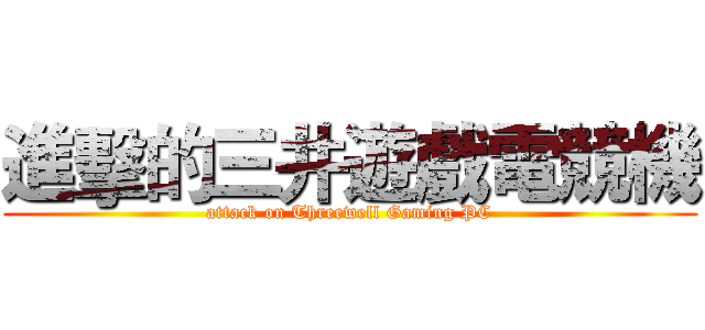進擊的三井遊戲電競機 (attack on Threewell Gaming PC)