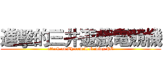進擊的三井遊戲電競機 (attack on Threewell Gaming PC)