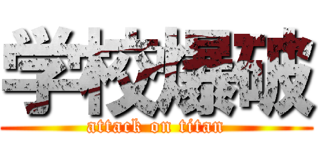 学校爆破 (attack on titan)