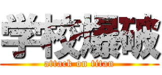 学校爆破 (attack on titan)