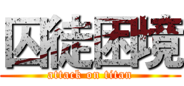 囚徒困境 (attack on titan)