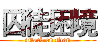 囚徒困境 (attack on titan)