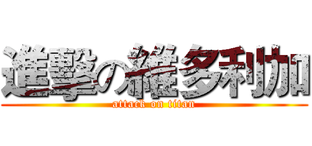 進擊の維多利加 (attack on titan)