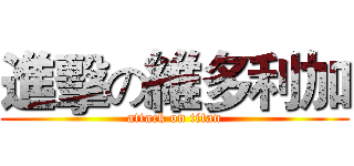 進擊の維多利加 (attack on titan)