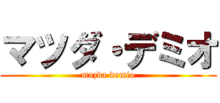 マツダ・デミオ (mazda demio)