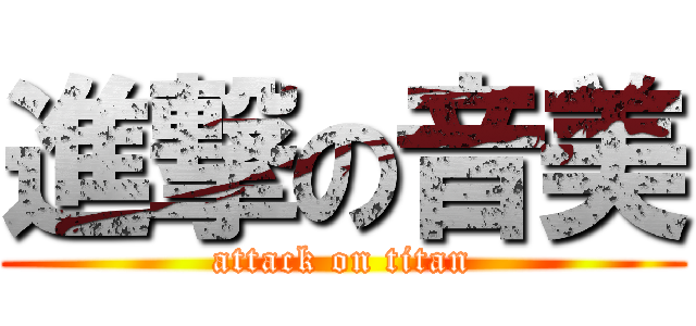 進撃の音美 (attack on titan)