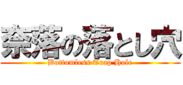 奈落の落とし穴 (Bottomless Trap Hole)