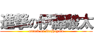 進撃の伊藤駿太 (attack on ItoHayata)
