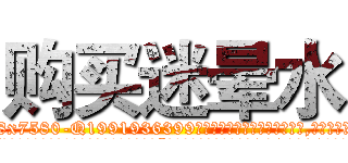 购买迷晕水 (购买迷晕水【电.话156x1318x7580-Q1991936399鑫宏药业】我们做的是长期生意,靠的是老客户长期支持
参考消息网2月20日报道 韩媒称，“剩女多、离婚率高的城市，房价一定会上涨。”这是中国经济学家金岩石2016年12月参加在上海举行的房地产相关论坛时说的话。
)