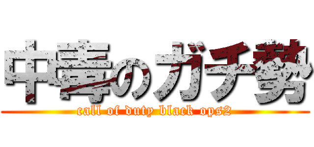 中毒のガチ勢 (call of duty black ops2)