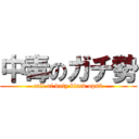 中毒のガチ勢 (call of duty black ops2)