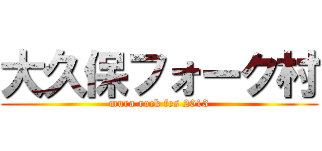 大久保フォーク村 (mura rock fes 2013)