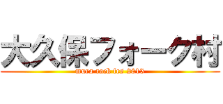 大久保フォーク村 (mura rock fes 2013)