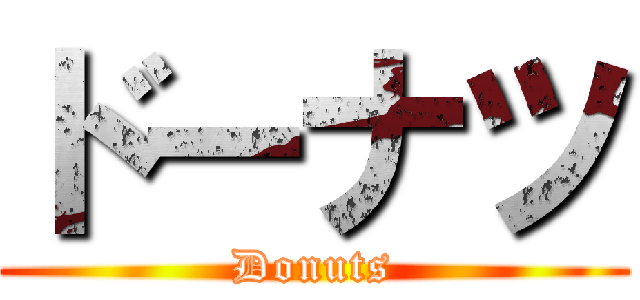 ドーナツ (Donuts)