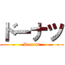 ドーナツ (Donuts)