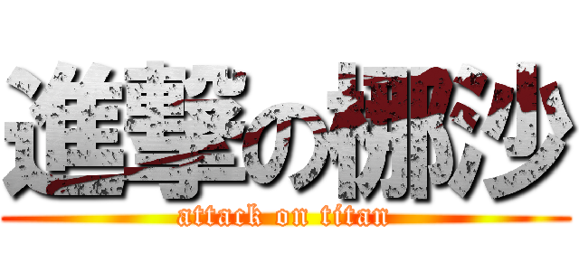 進撃の梛沙 (attack on titan)