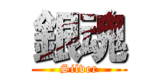 銀魂 (Silver)