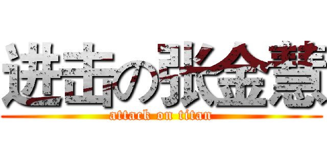进击の张金慧 (attack on titan)